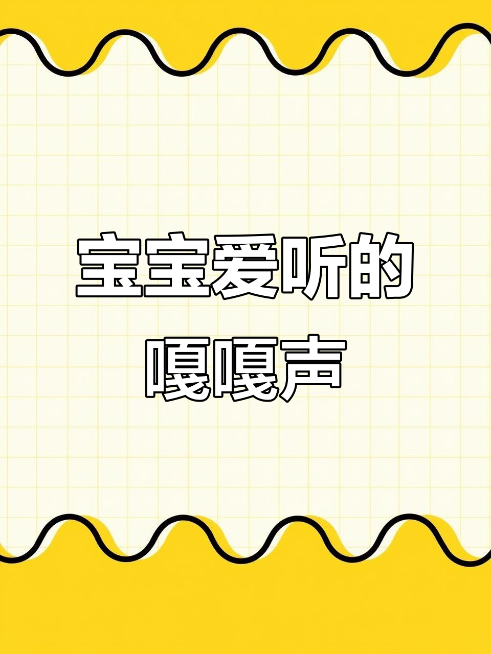 小鸭子叫声萌，宝宝最爱，胎教音乐轻松愉快