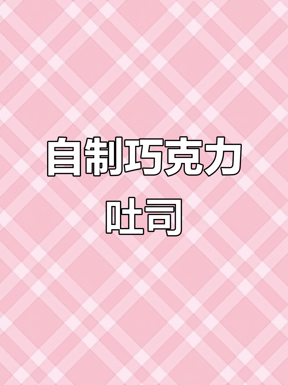 纯可可脂巧克力吐司，简单又美味！