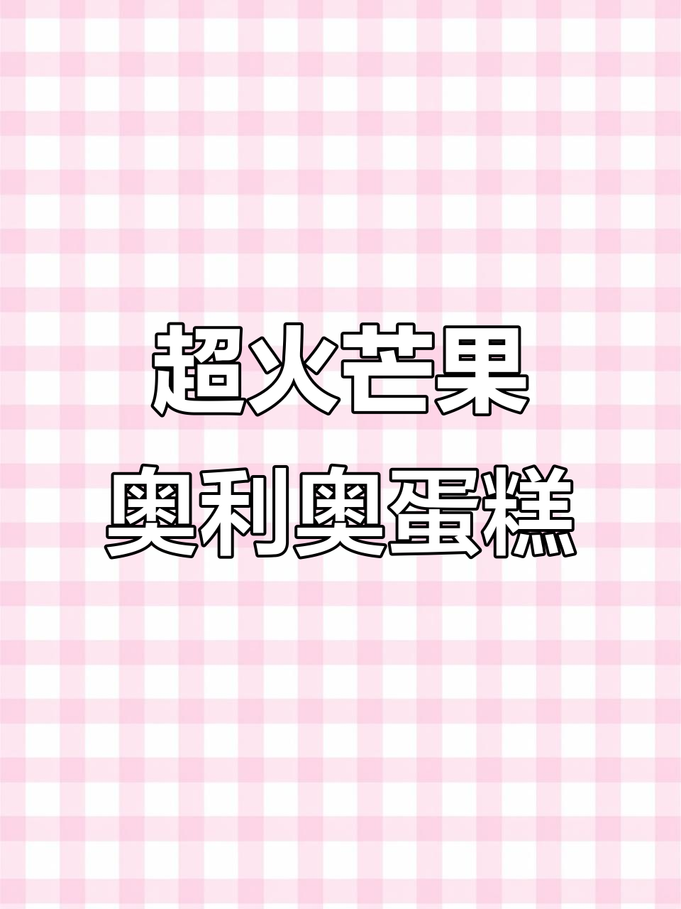 芒果奥利奥蛋糕,12岁男孩生日最爱!
