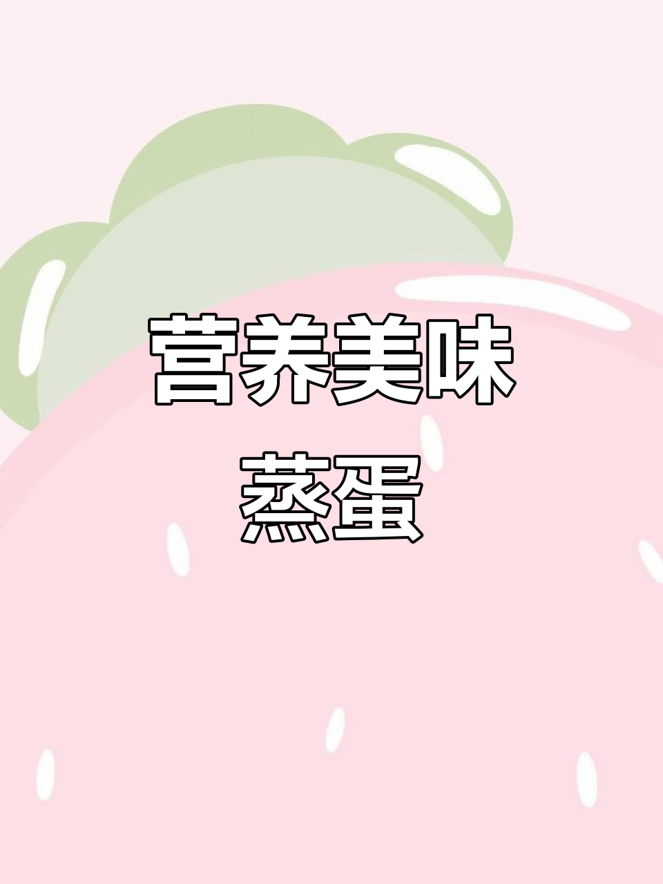 蒸蛋肉饼,鲜嫩可口,老少皆宜!