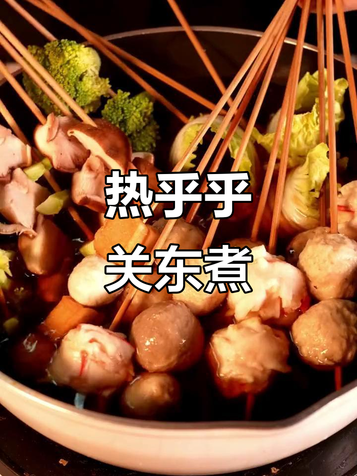 今晚来份热腾腾关东煮,丸子火锅必备!