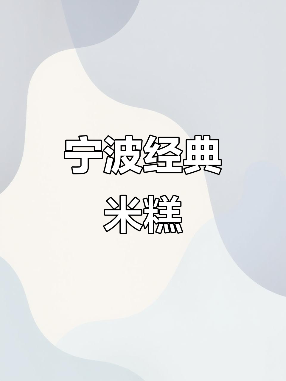 宁波老味道:香甜桂花米糕,吃上一口停不下来