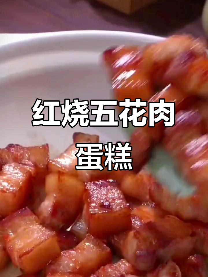 五花肉蛋糕,芝士土豆泥搭配红烧肉,层次感十足!
