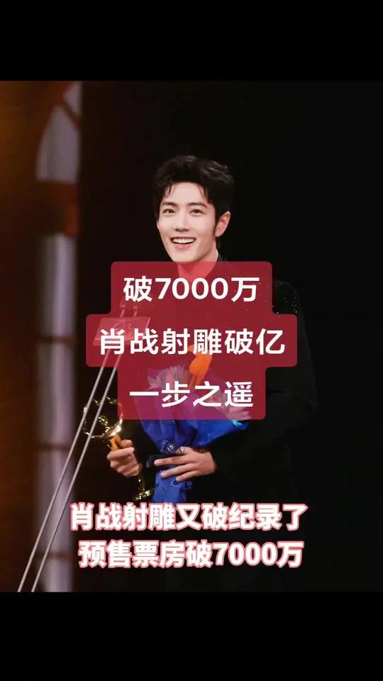 肖战射雕又破纪录了,预售票房破7000万。据灯塔专业版实时数据,截至1月19日20时47分