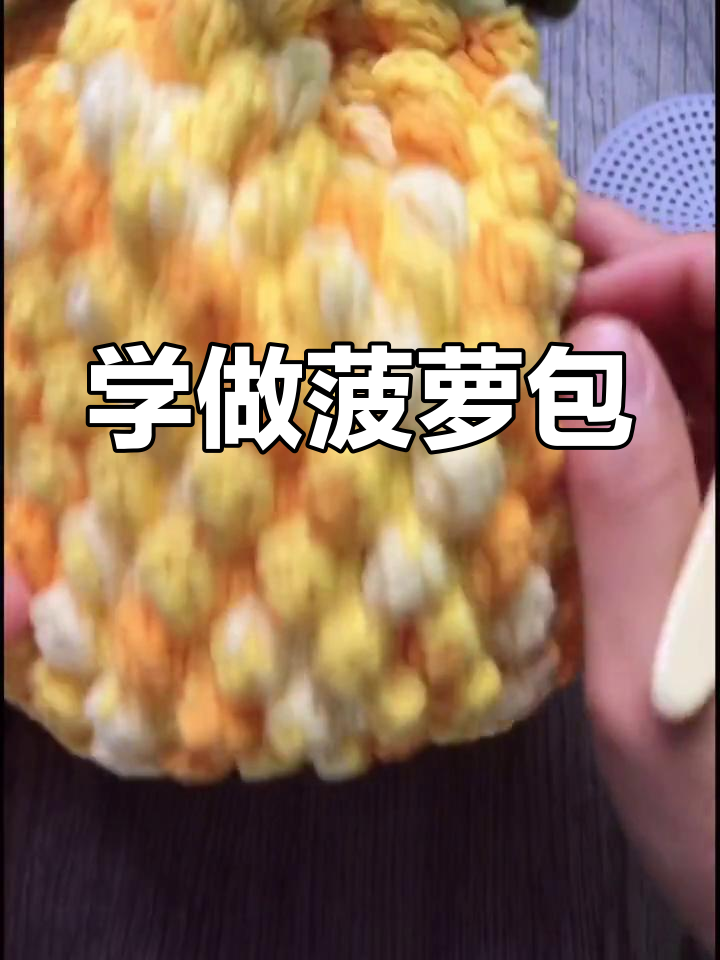 轻松学会菠萝包包钩法,超大容量设计超实用