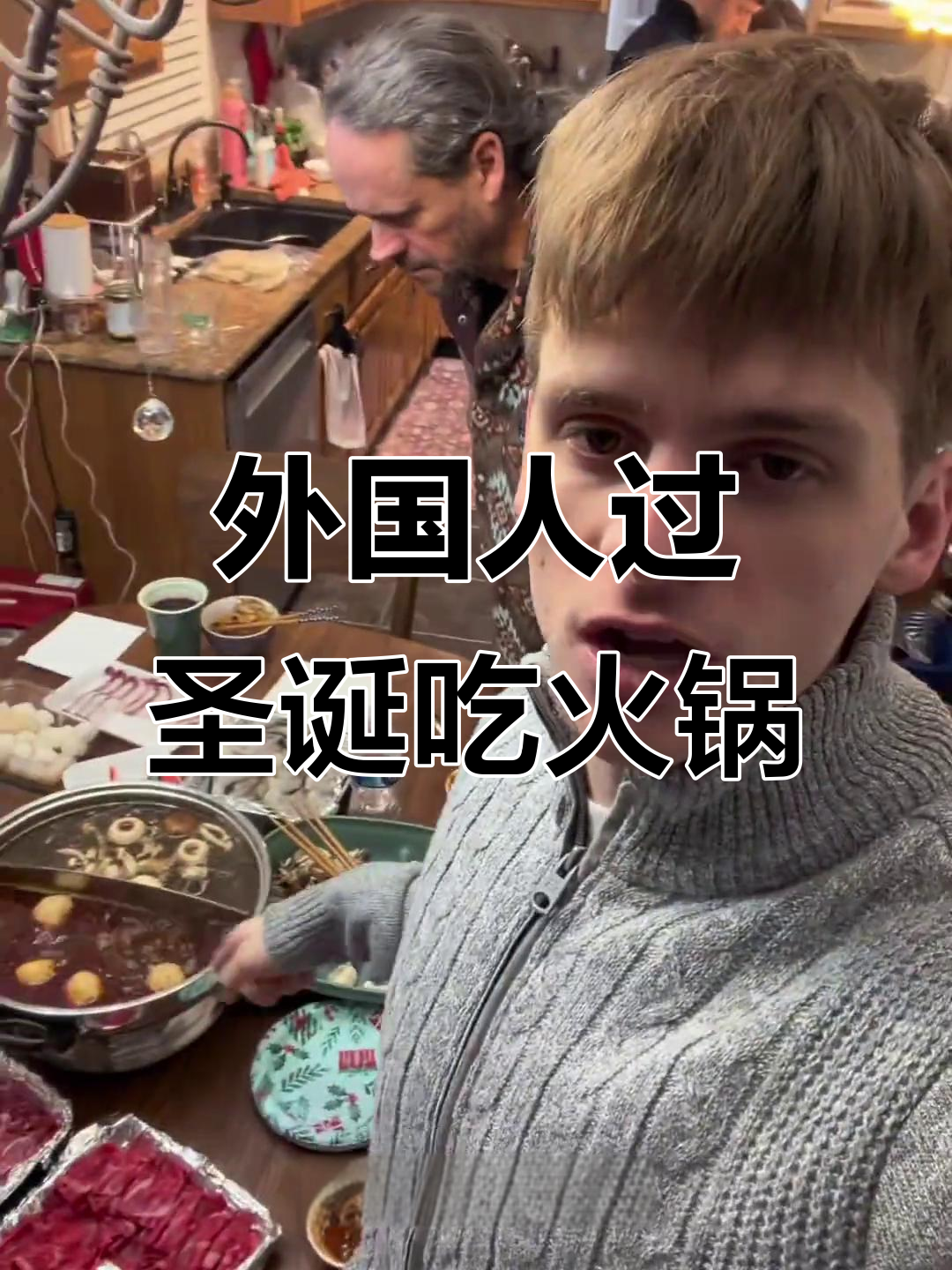 美国圣诞晚宴大变样,火锅和南昌话的奇妙结合