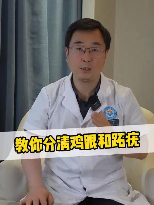 教你分清鸡眼和跖疣