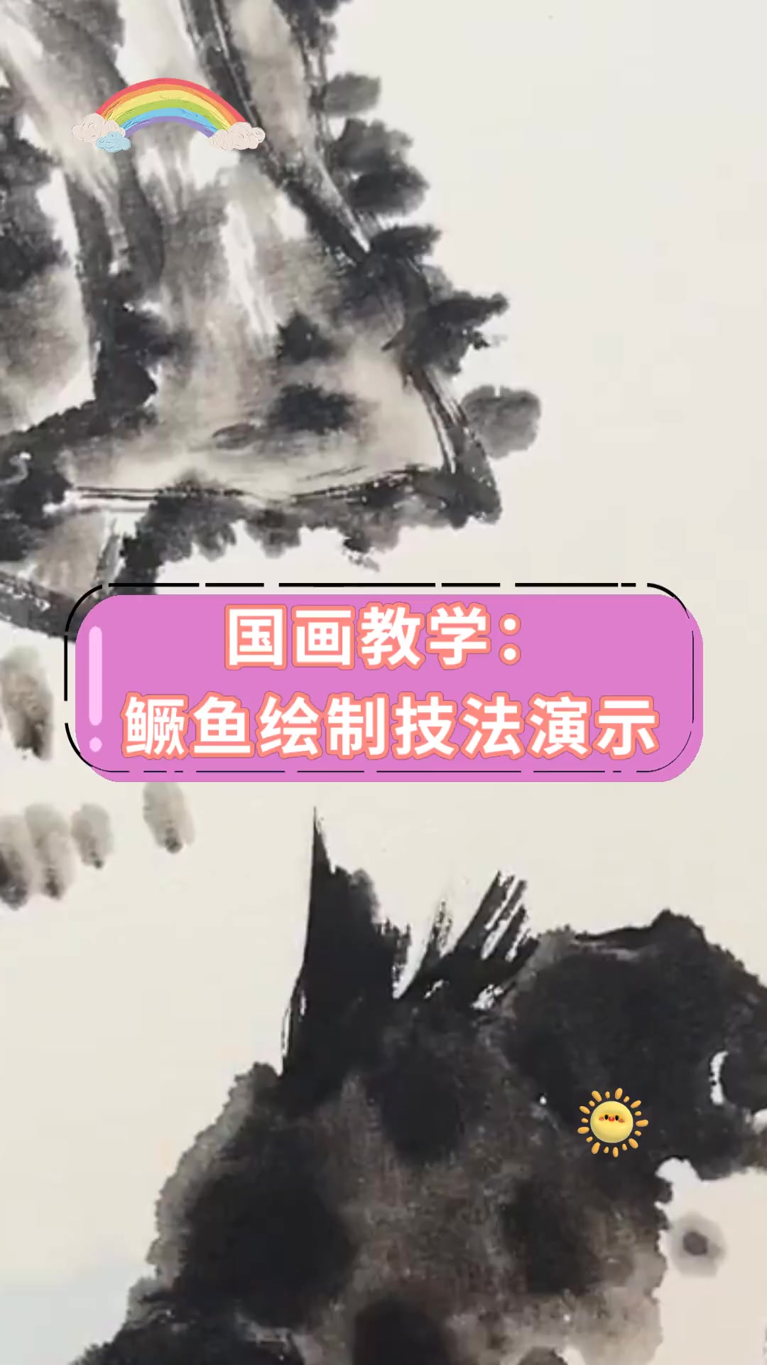 国画教学:鳜鱼绘制技法演示