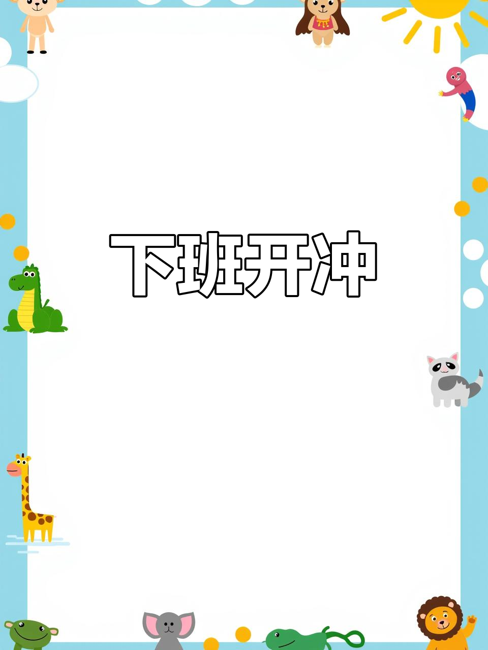 下班啦,冲鸭!