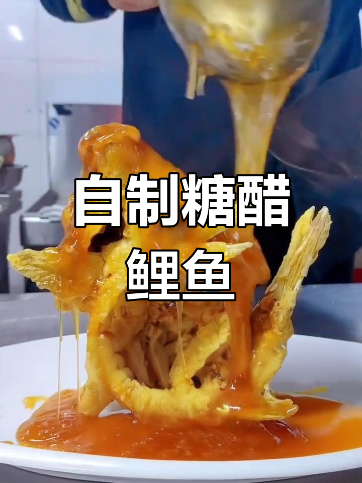 糖醋鲤鱼的家常做法