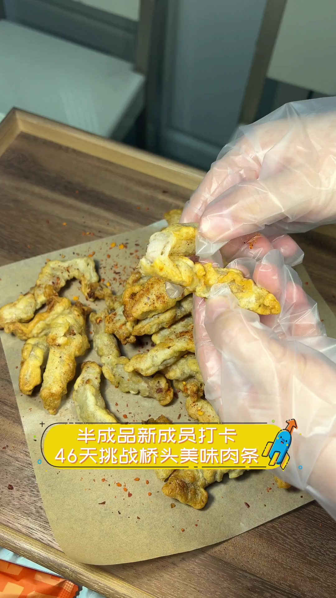 半成品新成员打卡,46天挑战桥头美味肉条