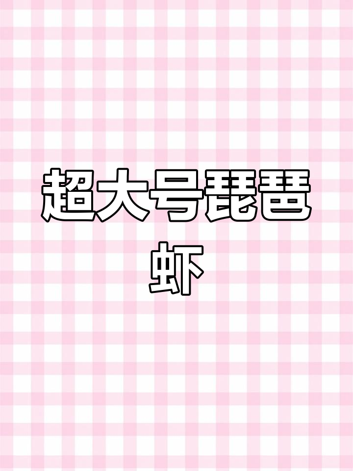 超大琵琶虾挑战,蒜蓉香辣做法大揭秘