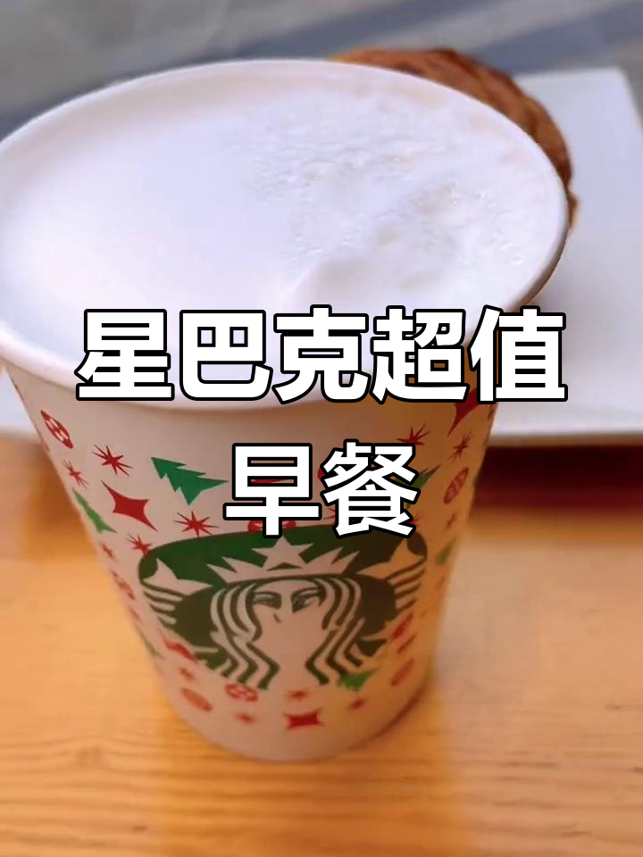 星巴克早餐不止咖啡,十种美味任你选