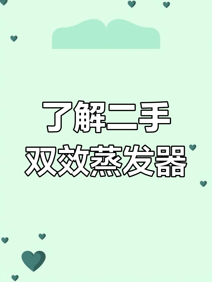 二手双效蒸发器原理与结构解析
