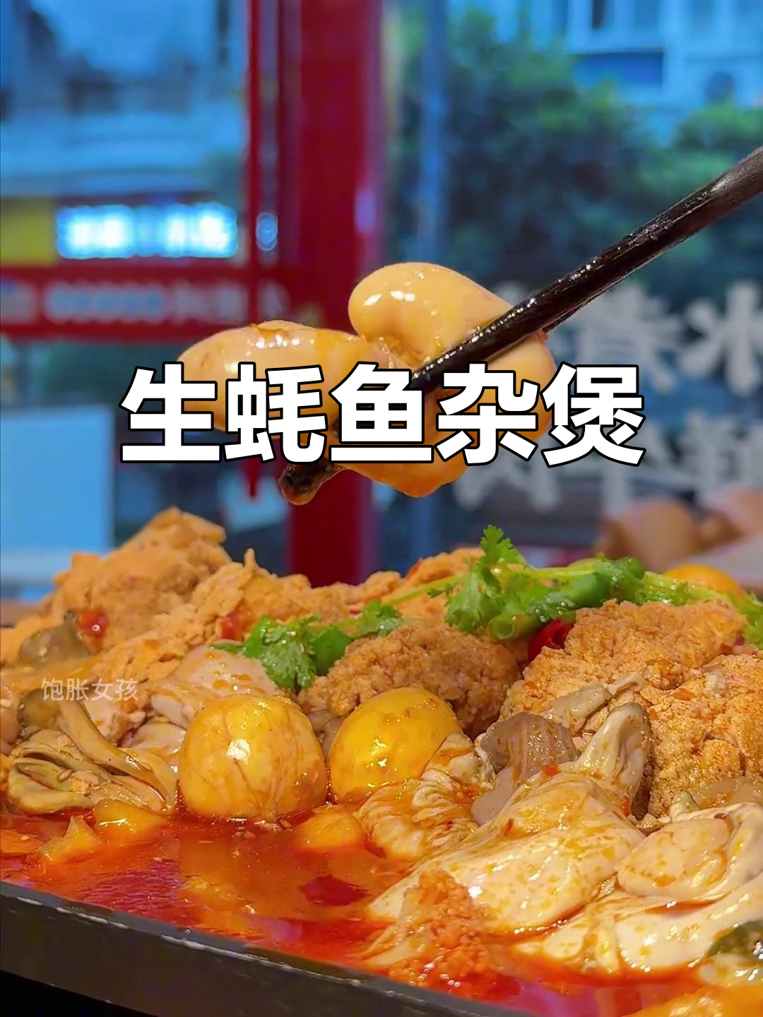 鱼杂火锅大揭秘,生蚝鸡腰一网打尽!