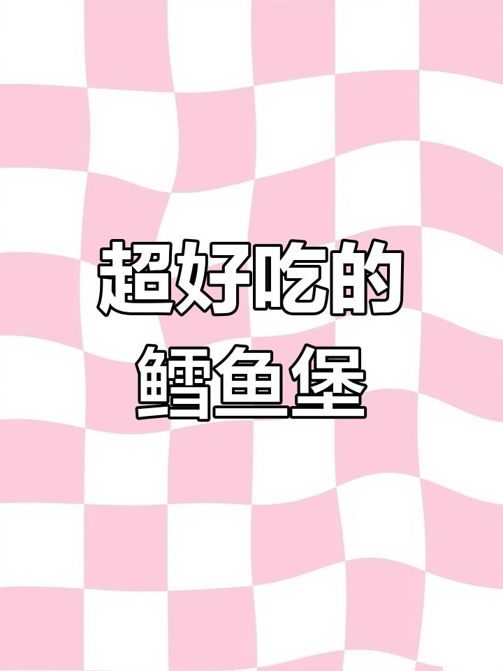 轻松学会做美味鳕鱼堡