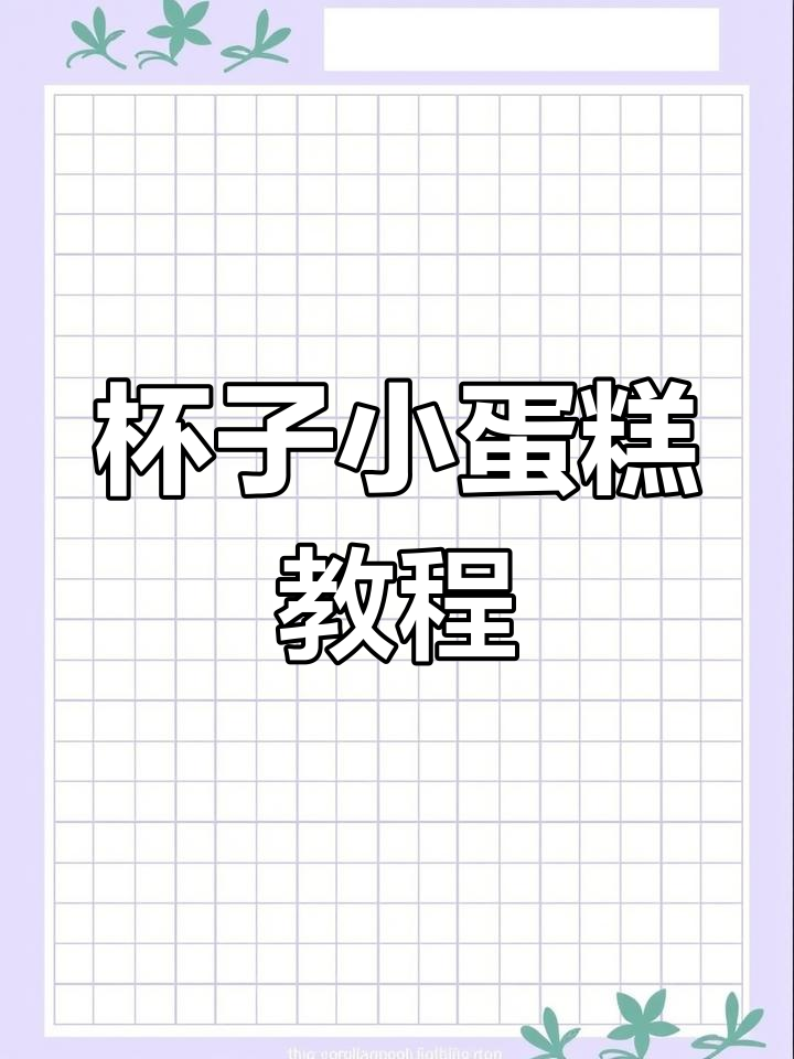 创意杯子小蛋糕,轻松做出各种图案,简单又健康