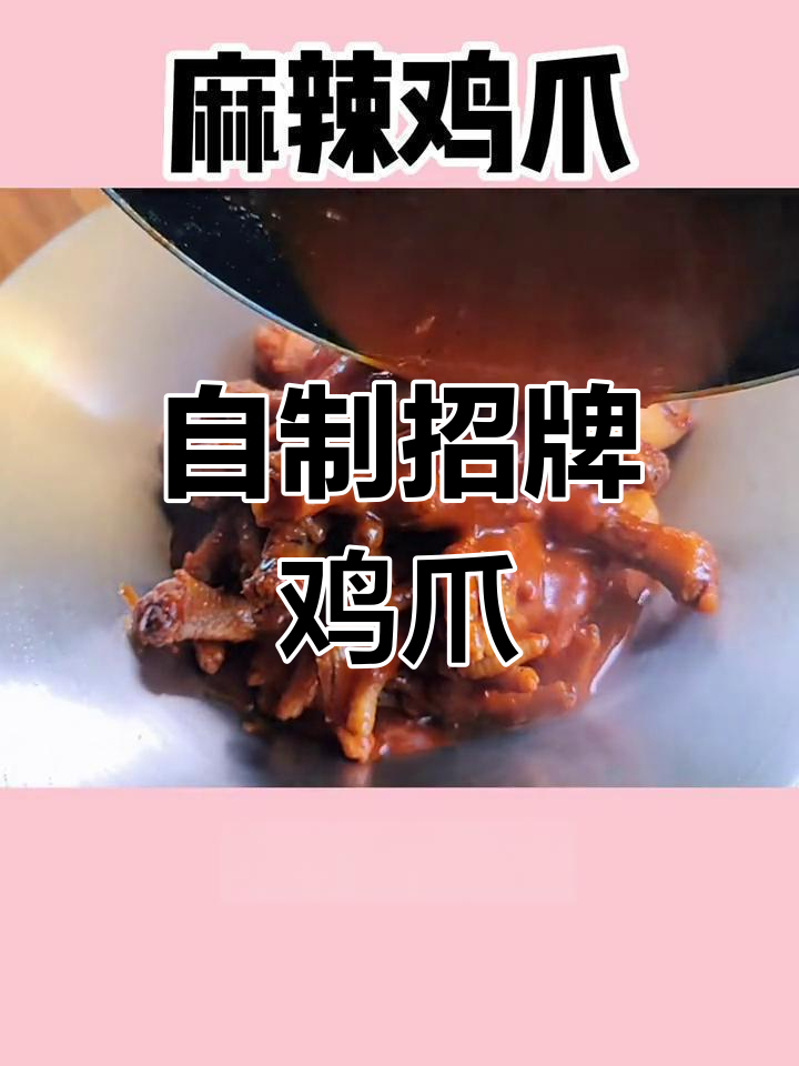 轻松学会麻辣鸡爪的家常做法