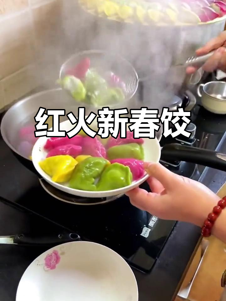 春节包五彩饺子,寓意红火新年,美味又美观!