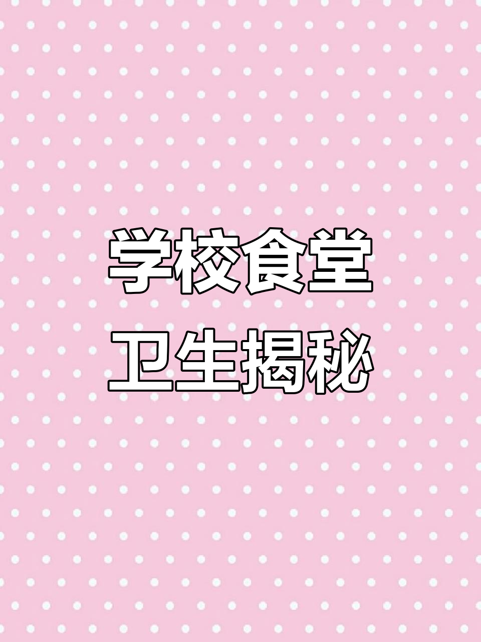 食堂饭菜里的虫子真相,竟然是这样处理食材的!