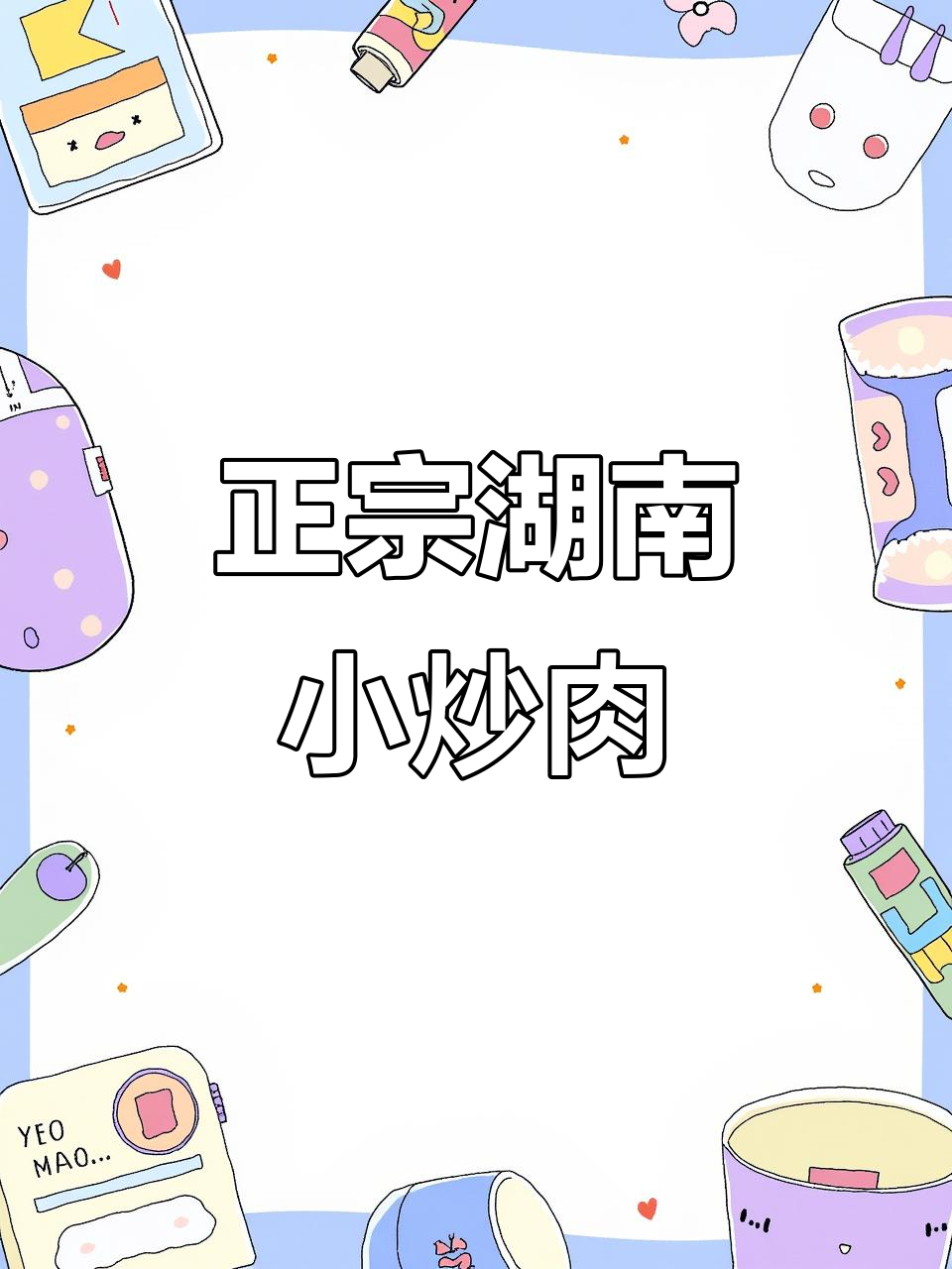 湖南小炒肉最正宗做法,辣椒与五花肉的完美搭配