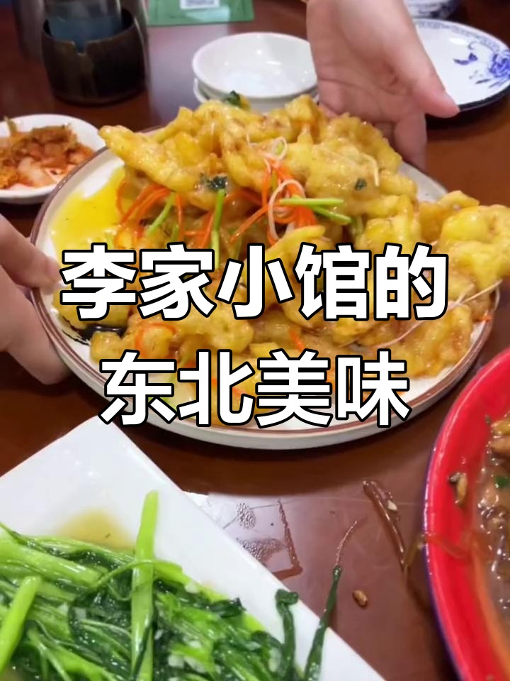 东北菜李家小馆,小鸡炖蘑菇必试!锅包肉酸甜可口