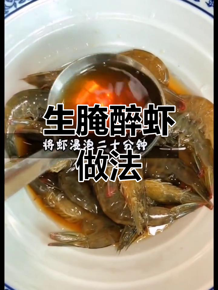 醉虾这样做,鲜香十足!舟山生腌秘制配方大揭秘