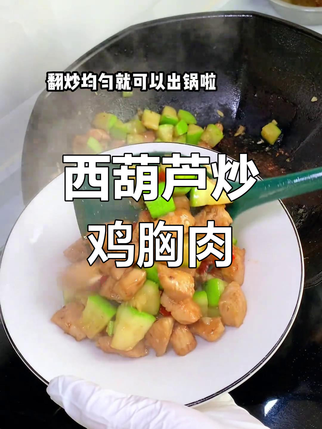 减脂期必吃!西葫芦炒鸡丁,家常美味又低卡