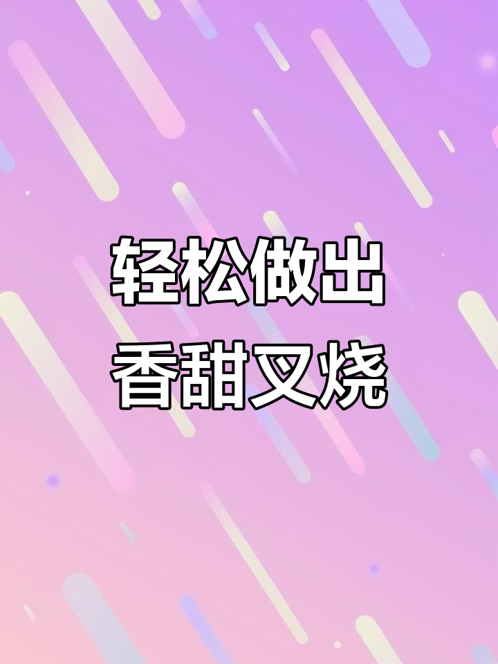 在家做叉烧,简单又美味!蜜汁梅头肉做法大揭秘