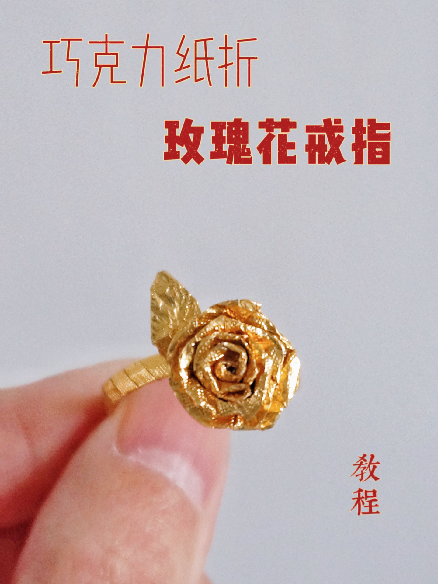 巧克力纸折金玫瑰花戒指教程