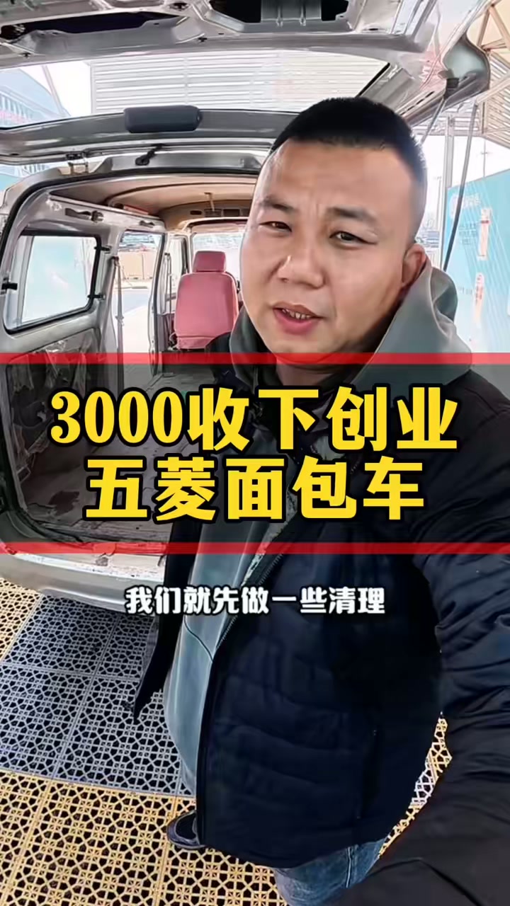 3000收下创业二手五菱面包车