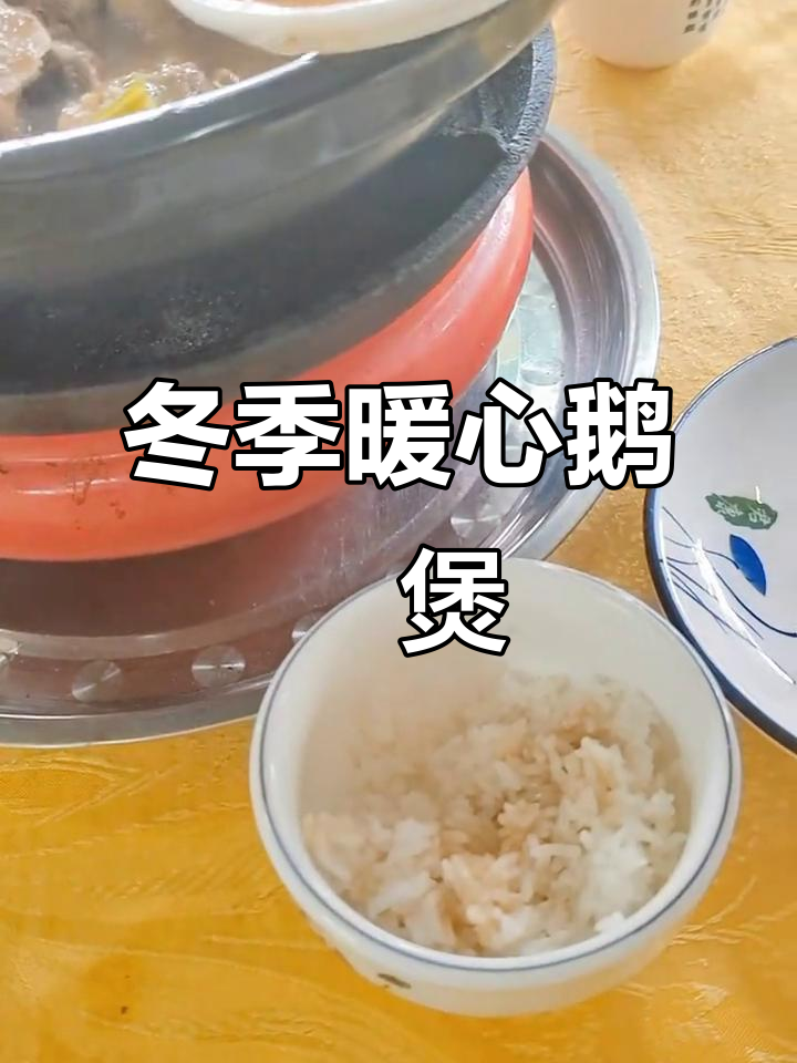 秋冬必试鹅乸煲,滋补又美味