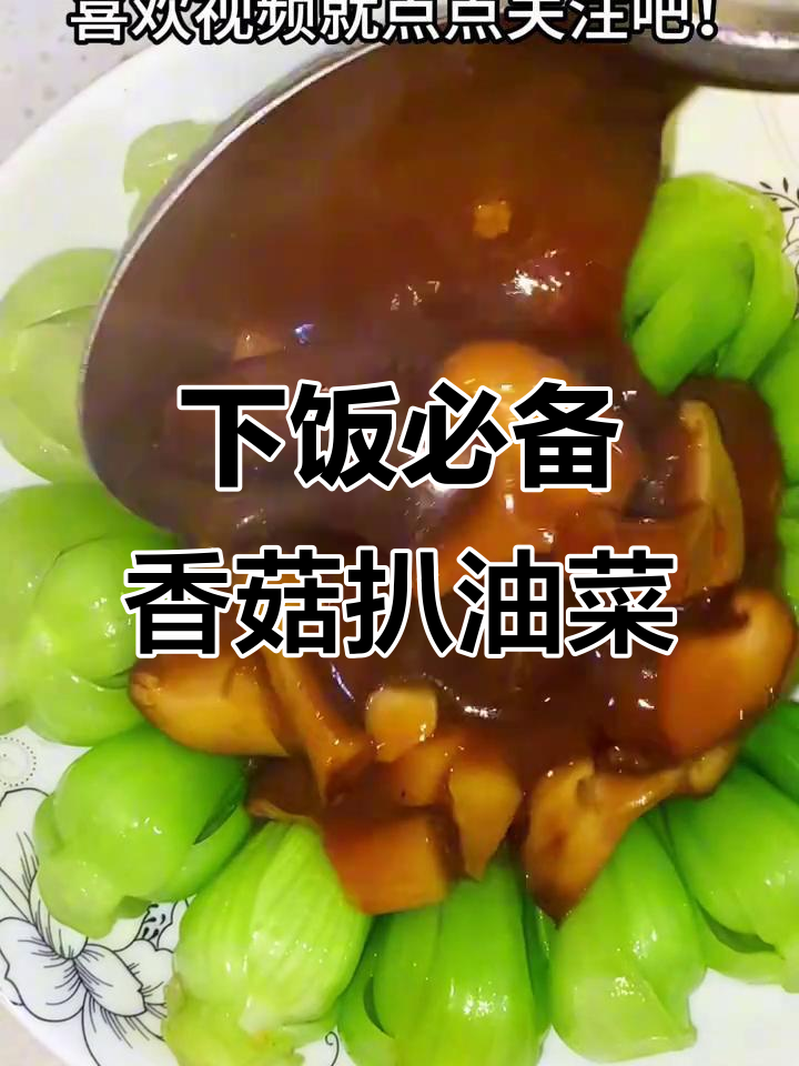 香菇扒油菜,家常下饭神器!荤素搭配营养满分