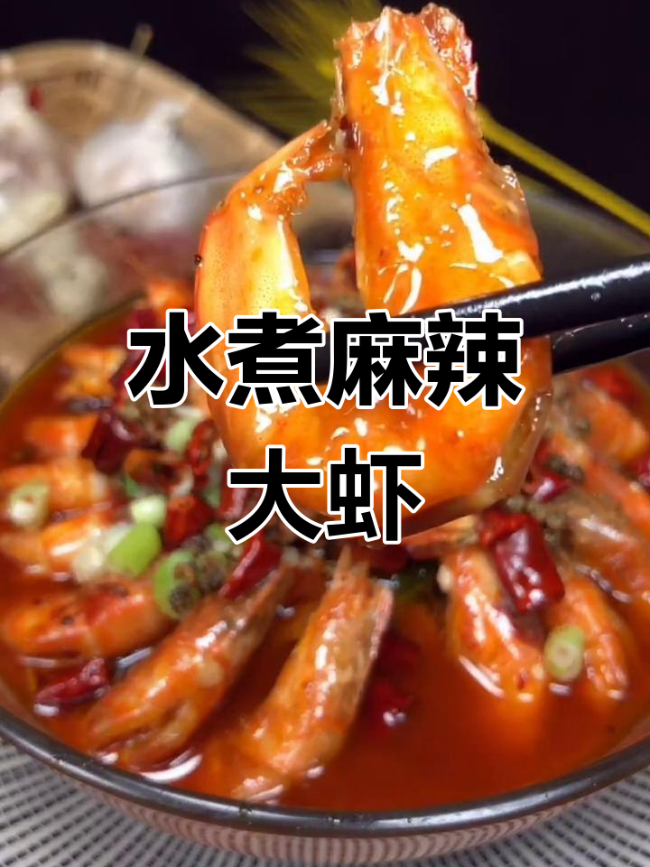 麻辣大虾,简单又开胃!水煮做法全揭秘