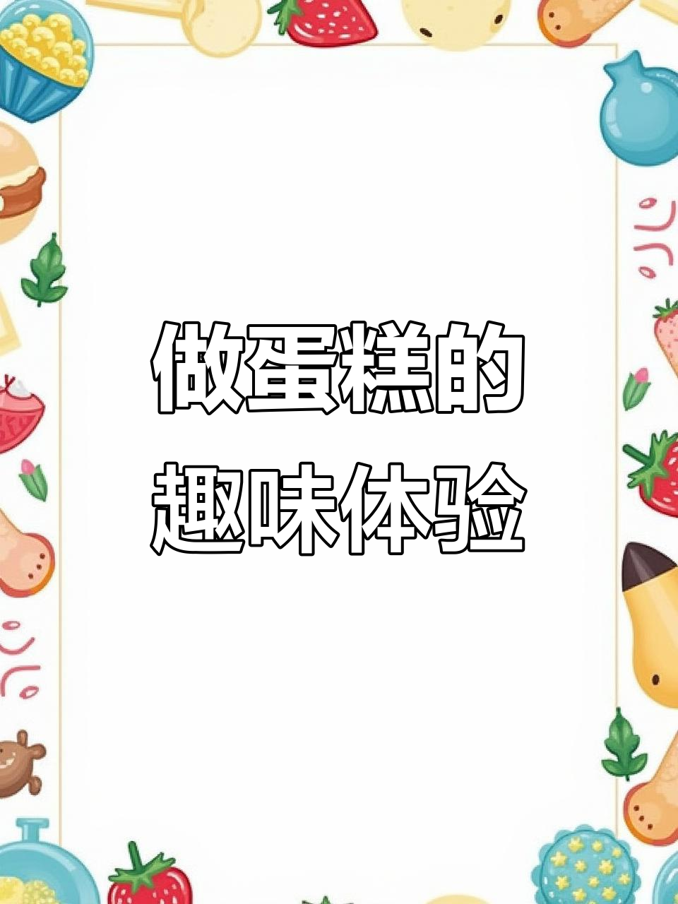 沉浸式做蛋糕,漫画风格大变身