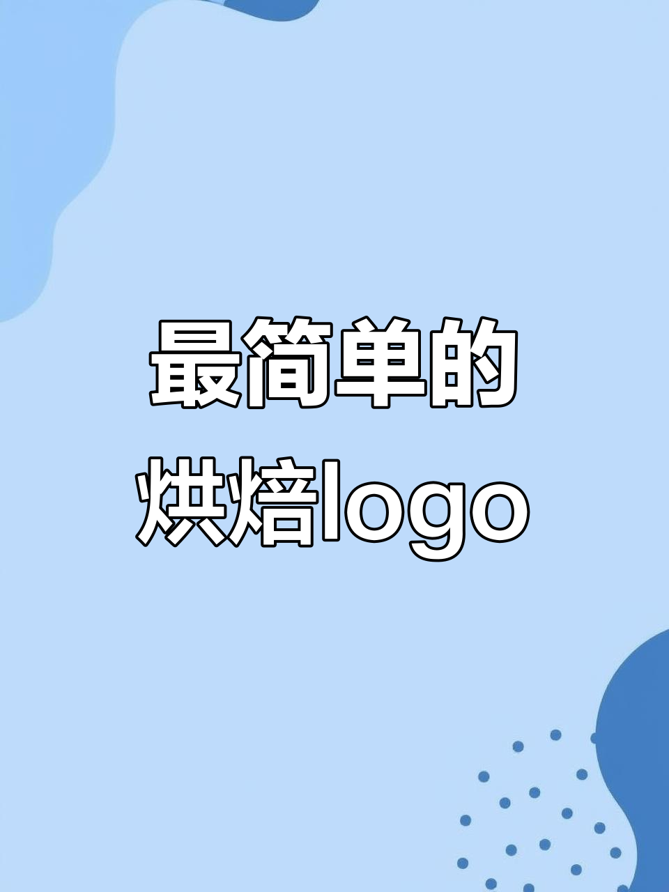 极简烘焙logo设计,简约而不简单
