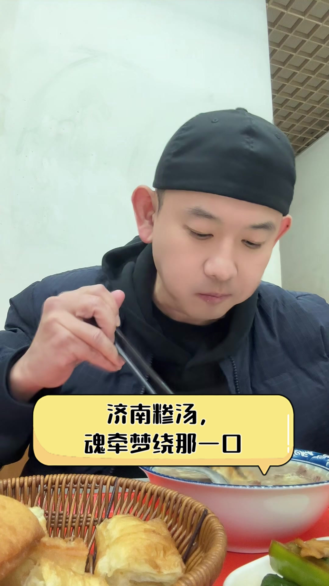 济南糁汤,魂牵梦绕那一口