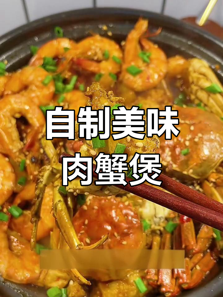 在家做肉蟹煲,简单又卫生,味道超赞