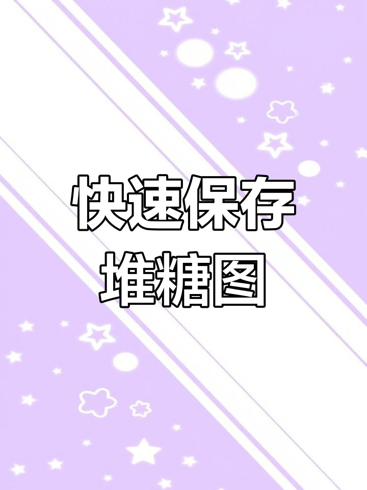 批量下载堆糖相册图片教程