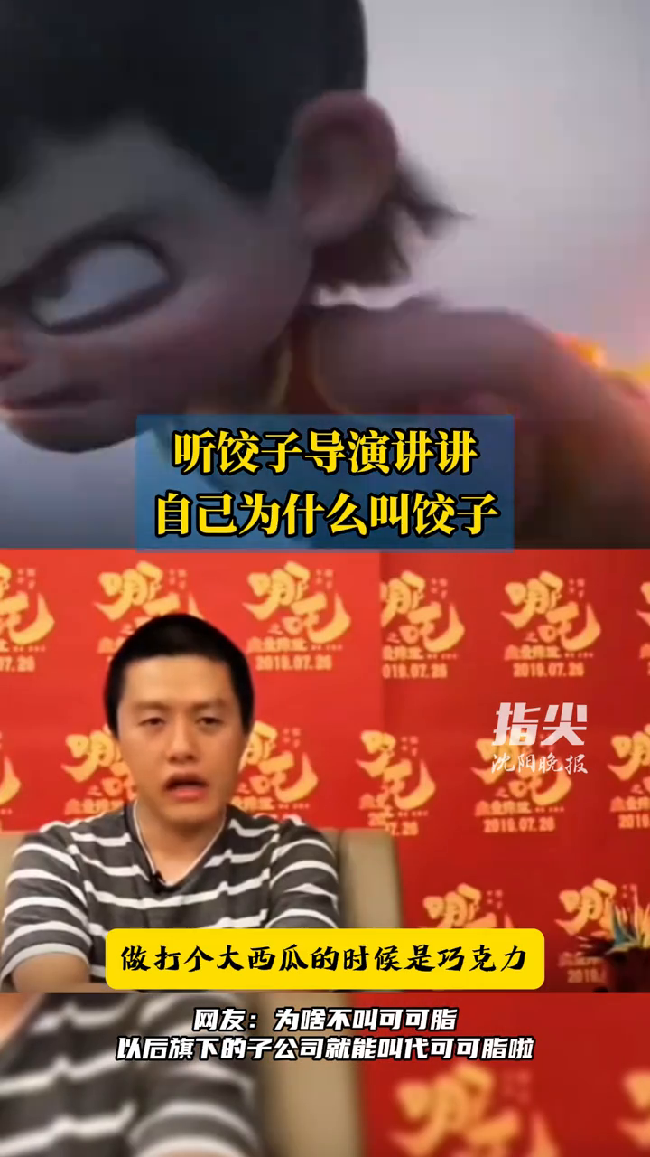 听饺子导演讲讲自己为什么叫饺子