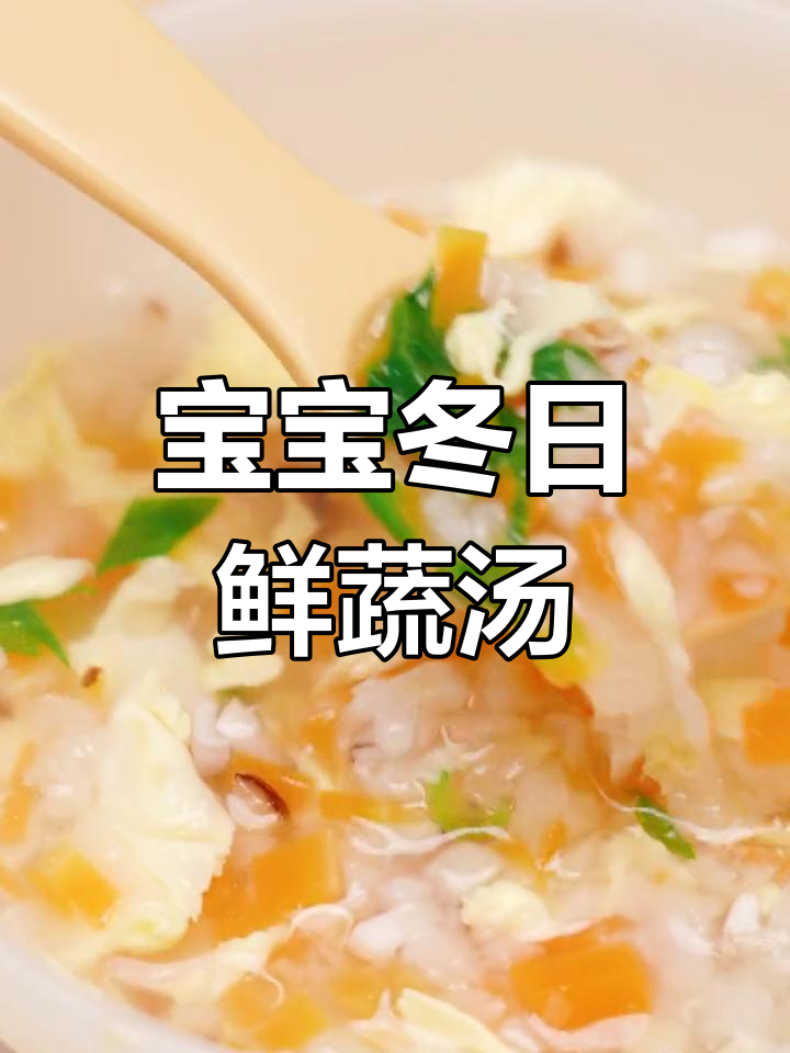 冬季暖心宝宝辅食:鲜蔬芙蓉汤,营养满满