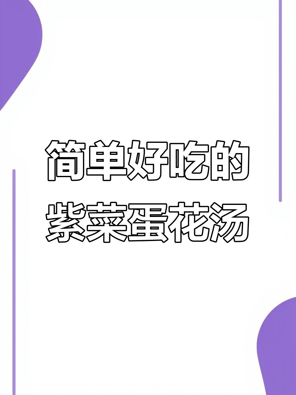 5分钟搞定紫菜蛋花汤,早餐搭配包子馒头最美味