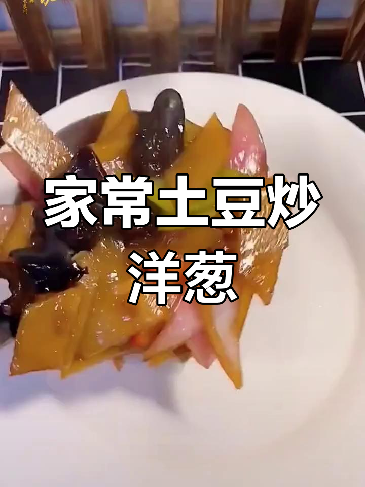 土豆洋葱炒出家常味,配青椒木耳更美味