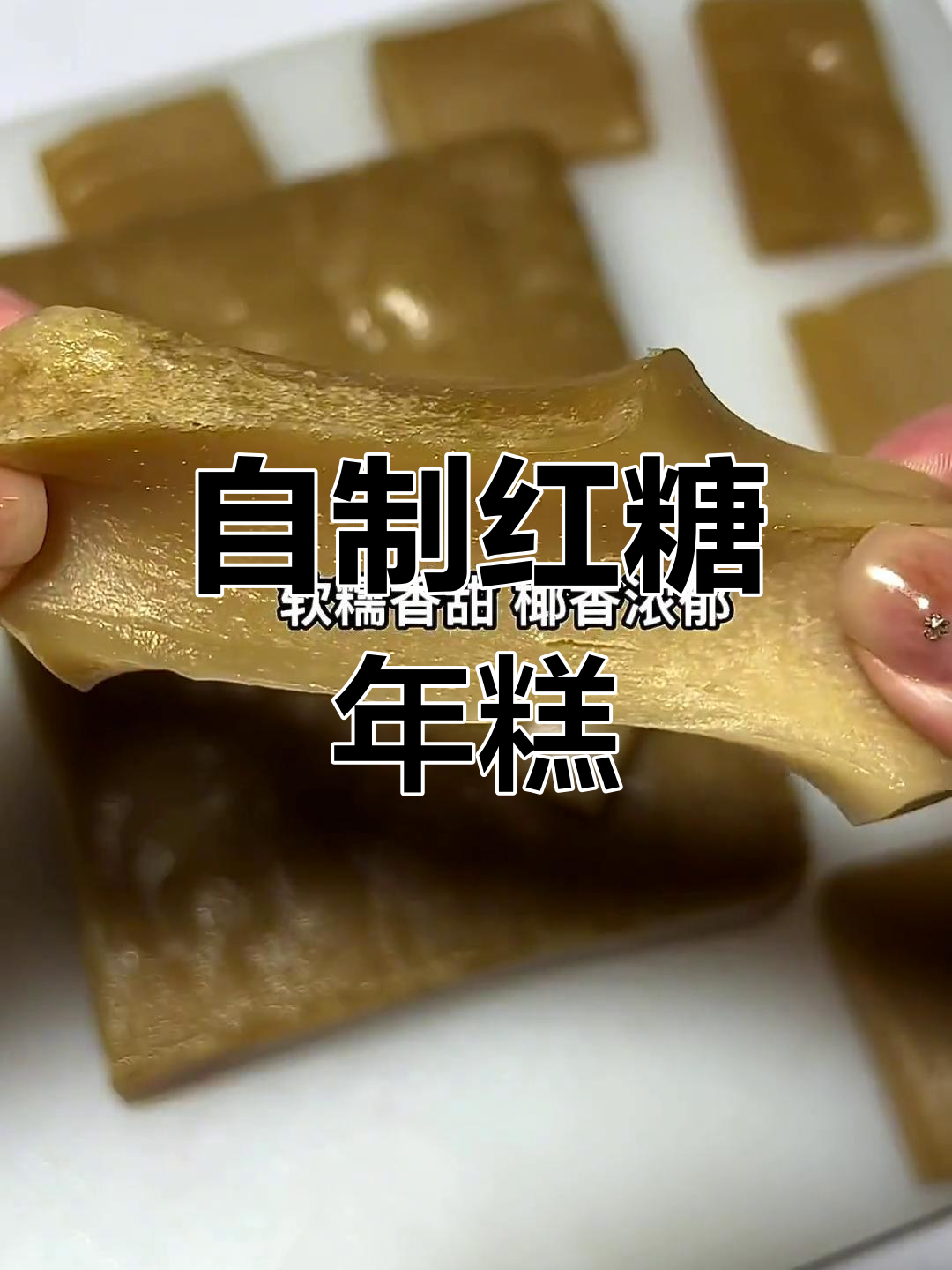 过年必备红糖年糕,轻松学做