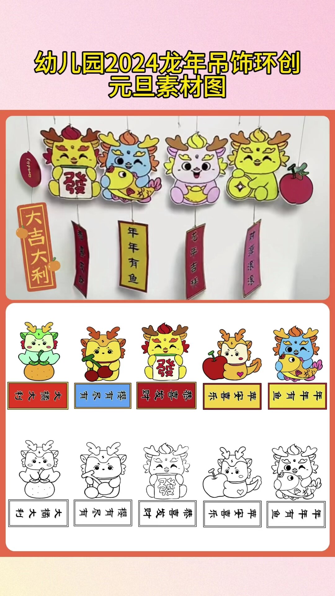 2024幼儿园龙年吊饰环创素材手工