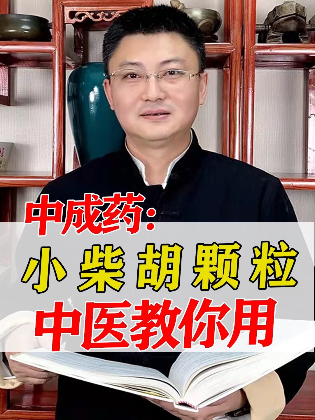 小柴胡颗粒中医教你用 健康知识科普