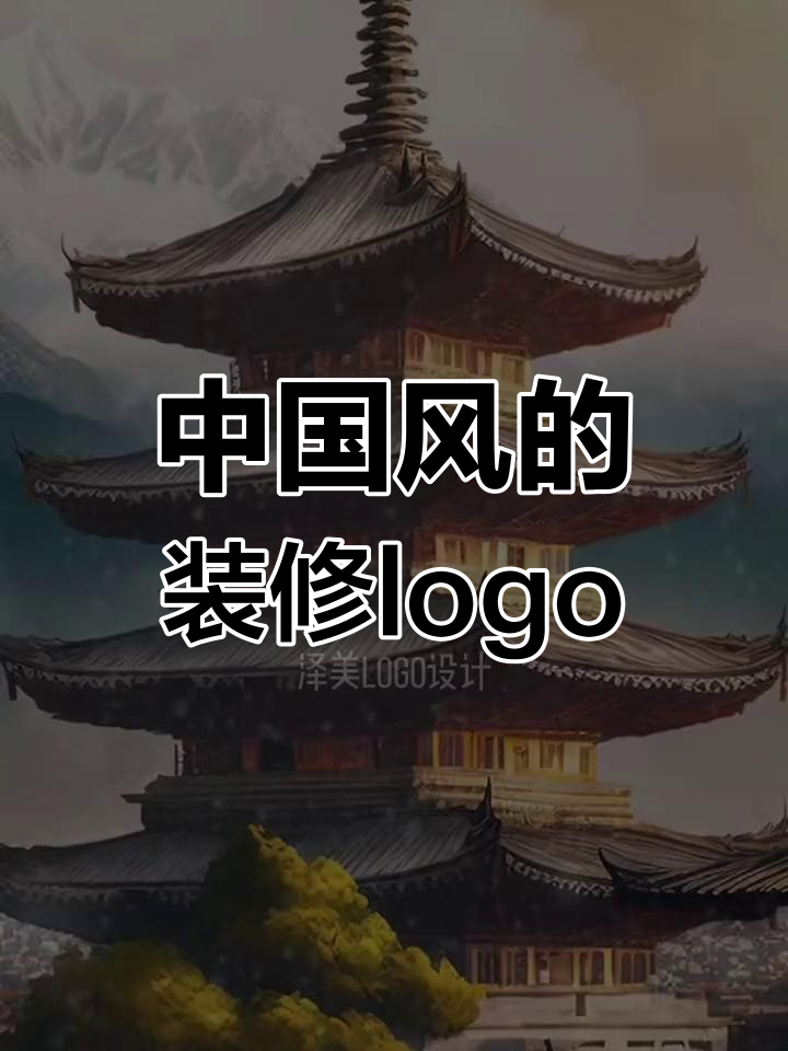 古典与现代碰撞,中国风装饰公司LOGO设计解析