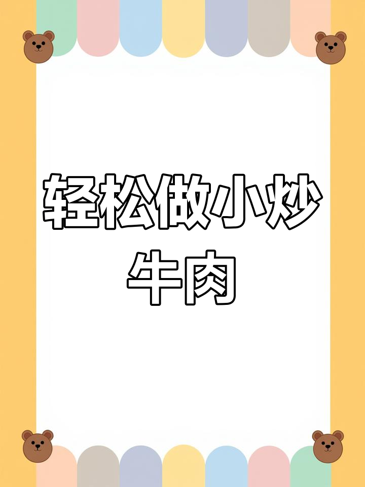 小炒牛肉这样做,简单又美味,下饭更下酒!