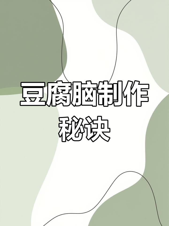 黄豆泡发,豆浆烧开,内脂一拌,豆腐脑轻松搞定!