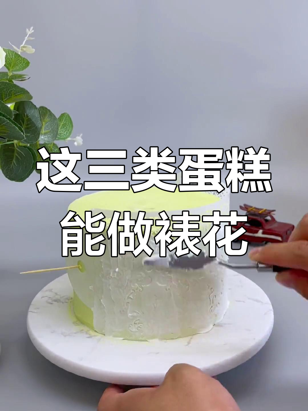 蛋糕裱花技巧大揭秘！这三种蛋糕才能做得好